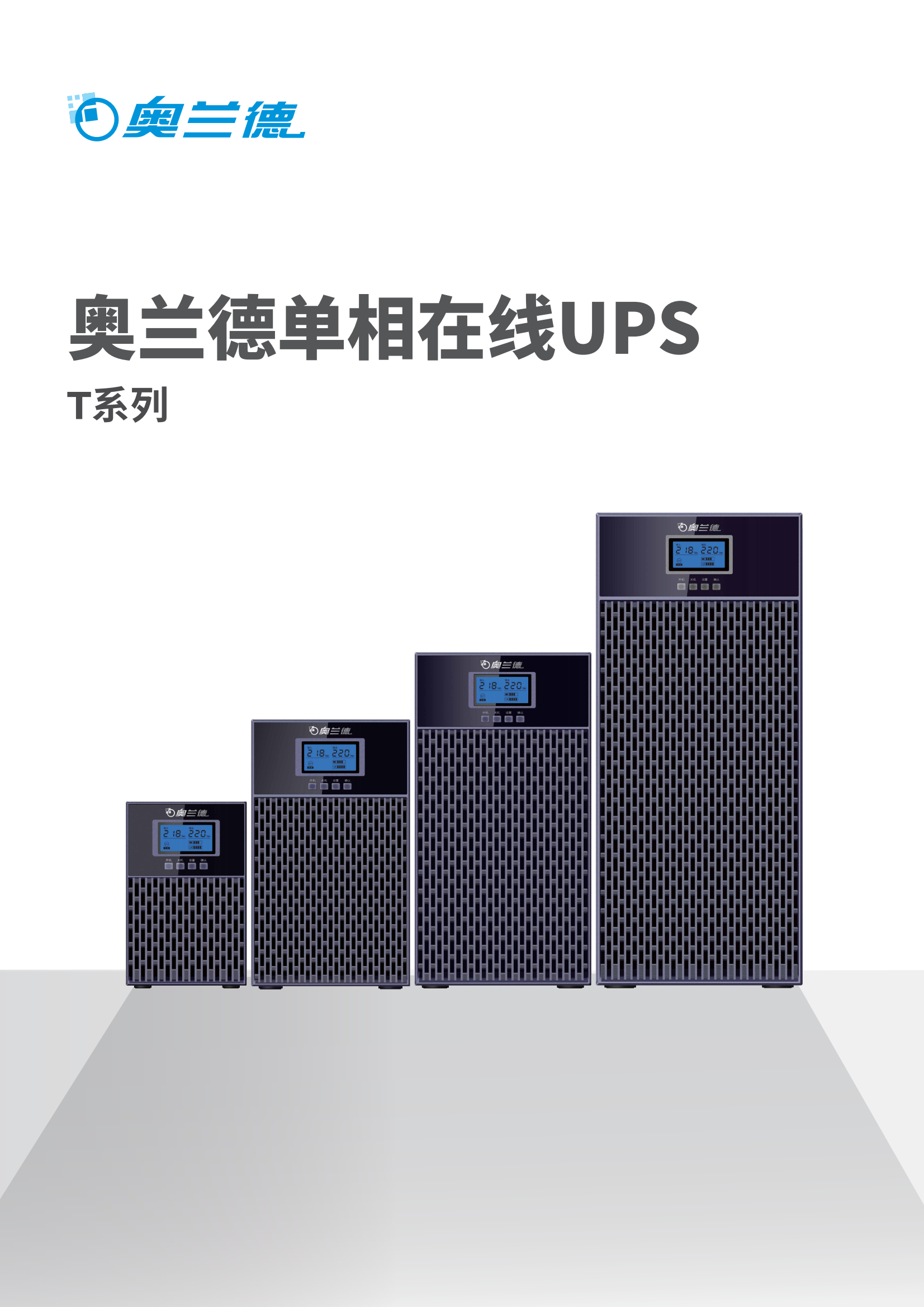 奥兰德UPS-T系列