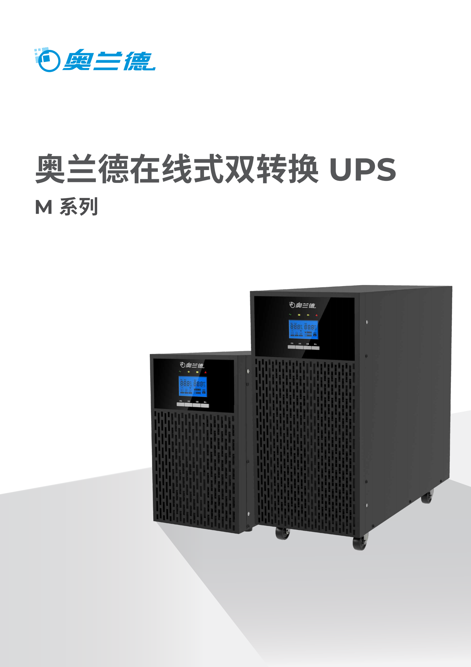 奥兰德UPS-M系列
