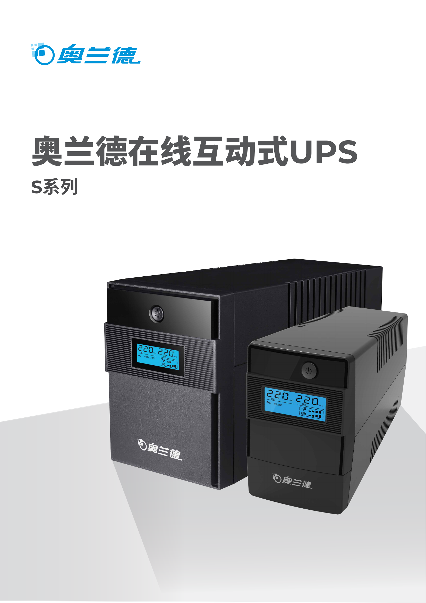 奥兰德UPS-S系列