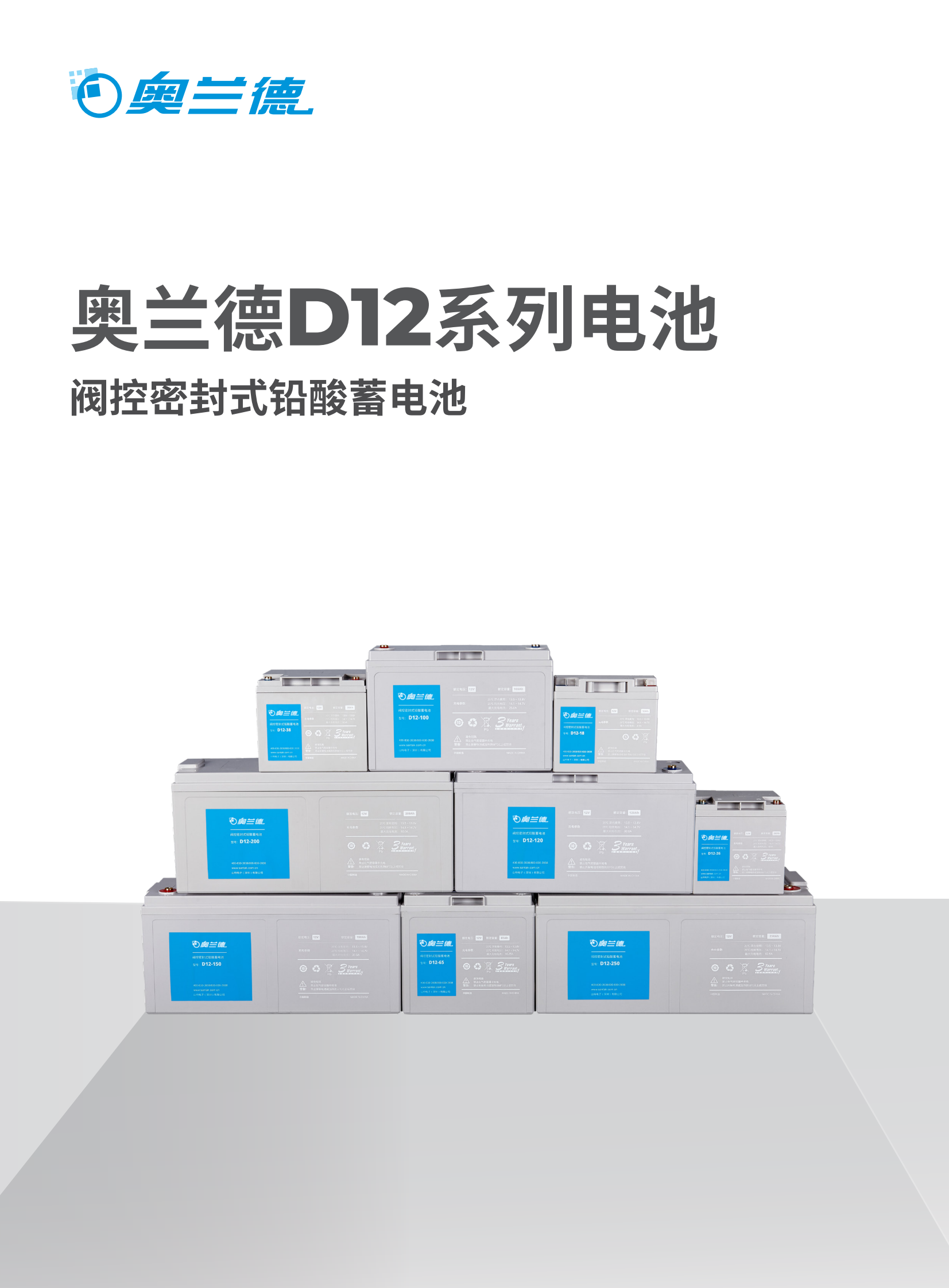 奥兰德D12系列电池